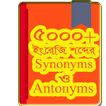 ইংরেজি Synonyms and Antonyms