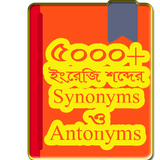 ইংরেজি Synonyms and Antonyms أيقونة