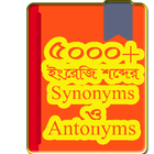 ইংরেজি Synonyms and Antonyms ikon