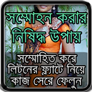 সম্মোহন করার উপায় APK
