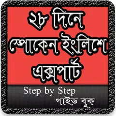 স্পোকেন ইংলিশ ফুল কোর্স