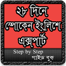 APK স্পোকেন ইংলিশ ফুল কোর্স