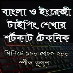 Скачать টাইপিং শেখার শর্টকাট টেকনিক APK