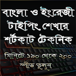টাইপিং শেখার শর্টকাট টেকনিক