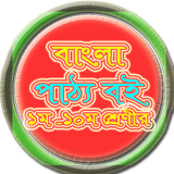 বাংলা ই-পাঠ্য বই ikona