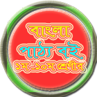 বাংলা ই-পাঠ্য বই ikon