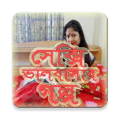 আবেগ ছোঁয়া ভালবাসার গল্প APK 下載