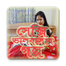 আবেগ ছোঁয়া ভালবাসার গল্প aplikacja