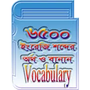 ইংরেজি শব্দ ভান্ডার(৬৫০০+)