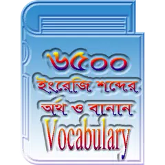 ইংরেজি শব্দ ভান্ডার(৬৫০০+) APK Herunterladen