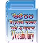 ইংরেজি শব্দ ভান্ডার(৬৫০০+) icône