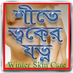 শীতে ত্বকের যত্ন Winter Care