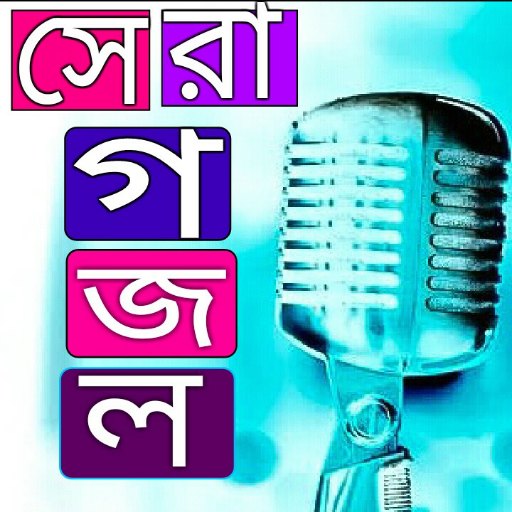 সেরা গজল