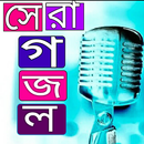 APK সেরা গজল