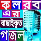 ইসলামিক গজল أيقونة
