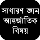 সাধারণ জ্ঞান আন্তর্জাতিক বিষয় أيقونة