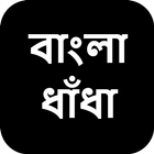 বাংলা ধাঁধা أيقونة