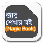 জাদু শেখার বই (Magic Book)-icoon