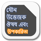 যৌন উত্তেজক ঔষধ এবং উপকারিতা icon