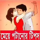 মেয়ে পটানোর কৌশল أيقونة