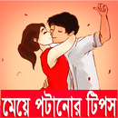 মেয়ে পটানোর কৌশল APK