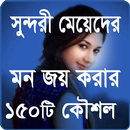 মেয়েদের মন জয় করার উপায় APK