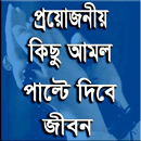 প্রয়োজনীয় কিছু আমল ও দোয়া APK