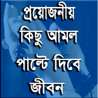 প্রয়োজনীয় কিছু আমল ও দোয়া simgesi