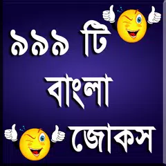 ৯৯৯ টি বাংলা জোকস APK 下載