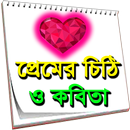 প্রেমের চিঠি ও কবিতা APK