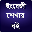 ইংরেজি শেখার সহজ উপায় গ্যারান্টি সহ APK