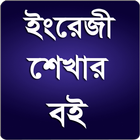 ইংরেজি শেখার সহজ উপায় গ্যারান্টি সহ icon