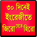 ৩০ দিনে ইংরেজি শিখুন