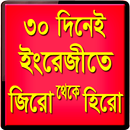 ৩০ দিনে ইংরেজি শিখুন APK