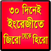 ৩০ দিনে ইংরেজি শিখুন icon