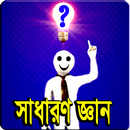 সাধারন জ্ঞান ২০১৯ APK