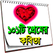 দুষ্টু মিষ্টি প্রেমের কবিতা