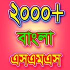 বাংলা এসএমএস - ভালোবাসার মেসেজ icono