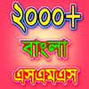 বাংলা এসএমএস - ভালোবাসার মেসেজ иконка