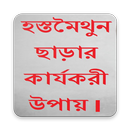 হস্তমৈথুন ছাড়ার কার্যকরী উপায় জানুন APK