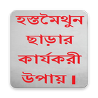হস্তমৈথুন ছাড়ার কার্যকরী উপায় জানুন أيقونة