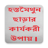 হস্তমৈথুন ছাড়ার কার্যকরী উপায় জানুন أيقونة