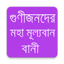 গুনীজনদের বিখ্যাত বাণী APK