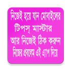 মোবাইল টিপস ৩ icon