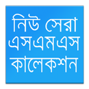 নিউ সেরা -বাংলা এস এম এস ২০১৮ APK