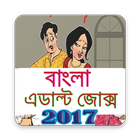 ফুল -এডাল্ট - জোক্স أيقونة