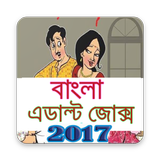 ফুল -এডাল্ট - জোক্স أيقونة