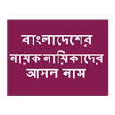 নায়ক নায়িকাদের আসল নাম APK