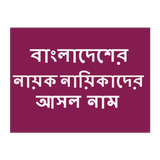 নায়ক নায়িকাদের আসল নাম أيقونة
