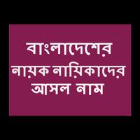 নায়ক নায়িকাদের আসল নাম تصوير الشاشة 2